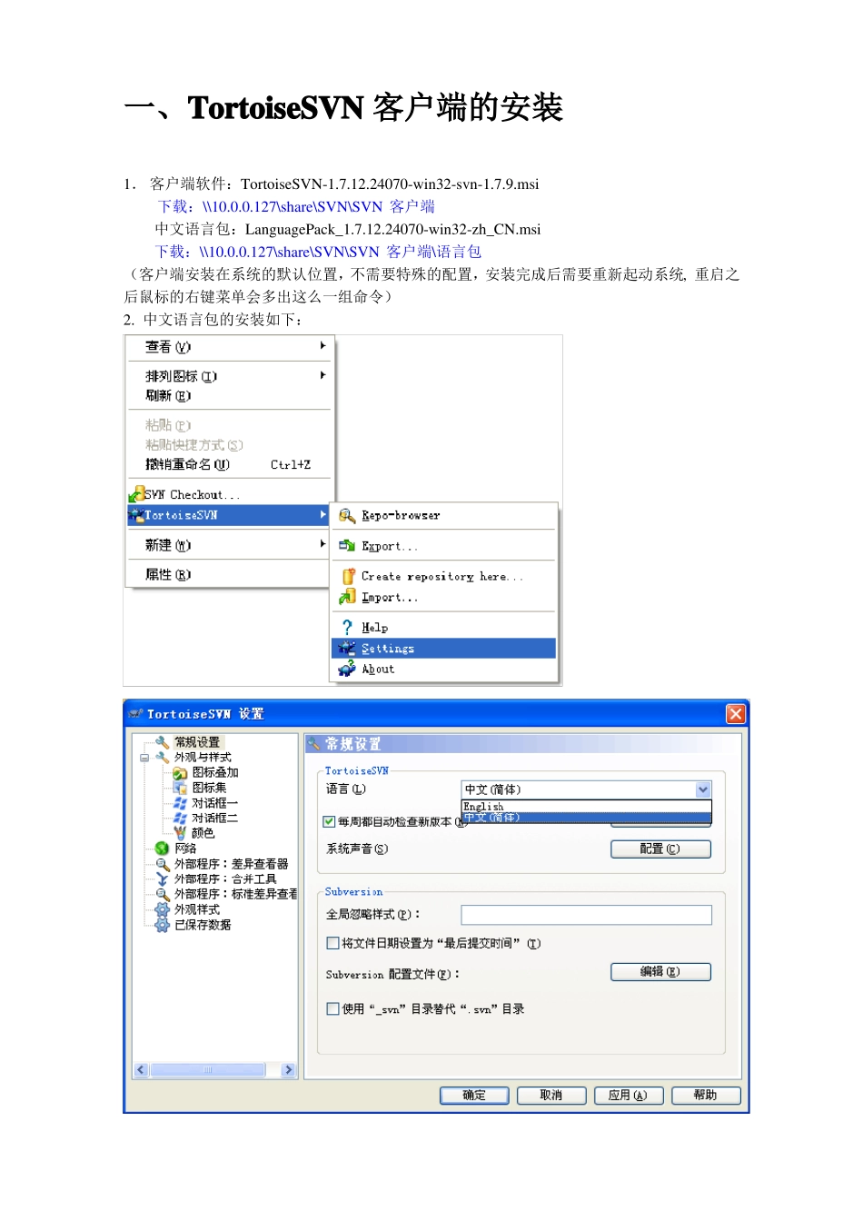 TortoiseSVN使用说明书超详细_第1页
