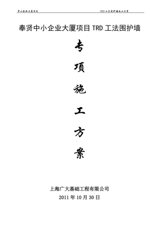 TRD工法施工方案