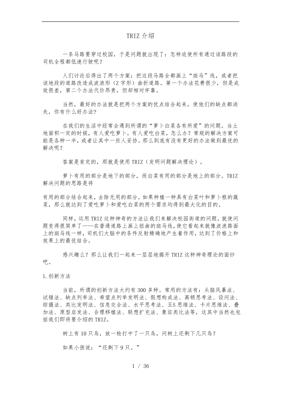 TRIZ的介绍之创新方法_第1页