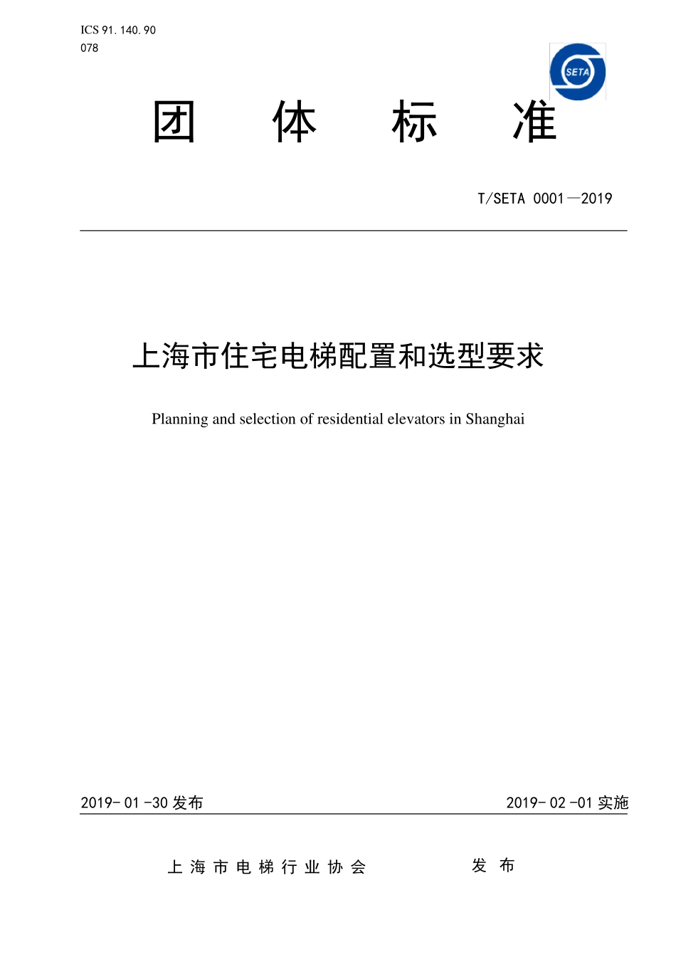 TSETA-0002019上海住宅电梯配置和选型要求_第1页
