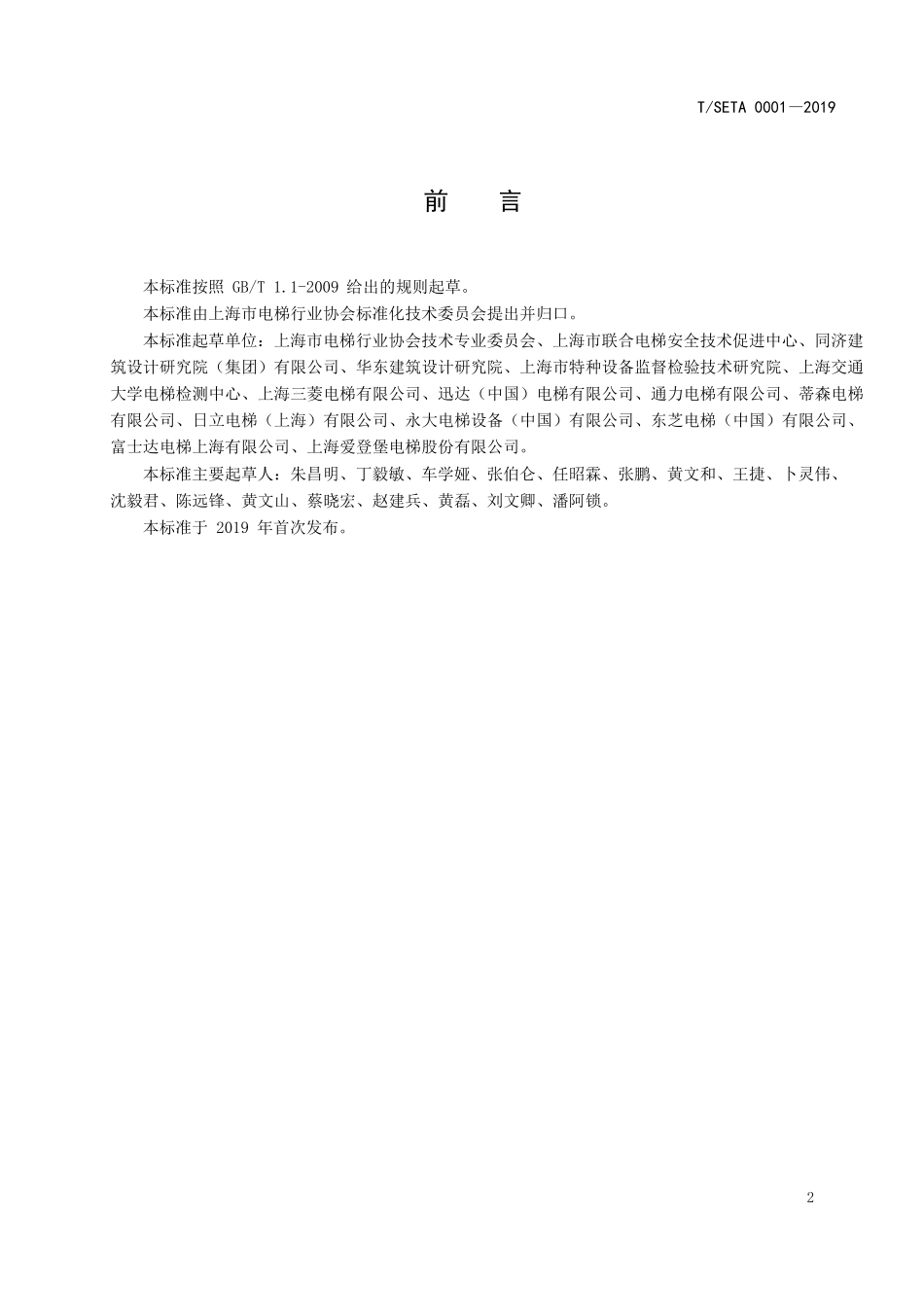 TSETA-0002019上海住宅电梯配置和选型要求_第3页