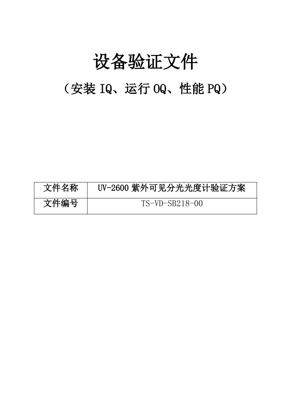 TS-VD-SB218-00-218uv-2600紫外可见分光光度计验证方案_第1页