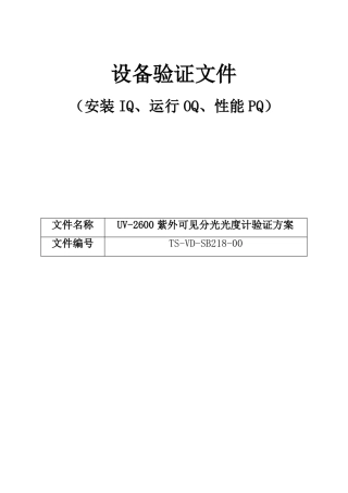 TS-VD-SB218-00-218uv-2600紫外可见分光光度计验证方案