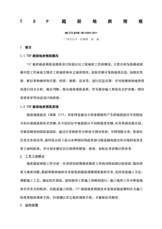 TSP超前地质预报