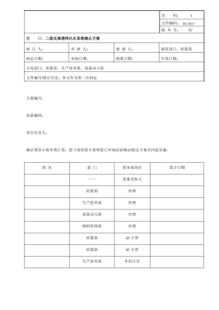 TS-7017-02反渗透纯化水系统确认方案