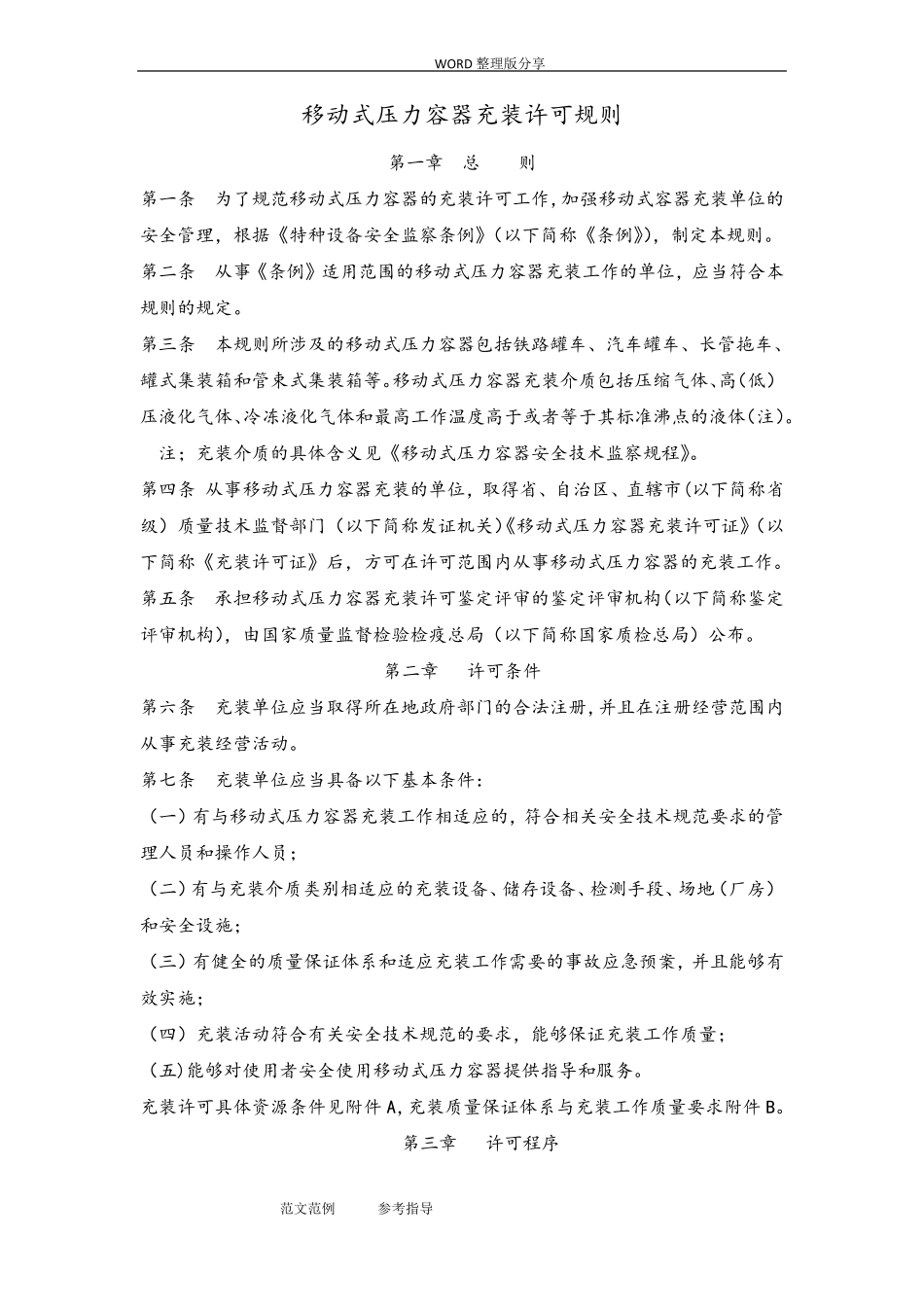 TSGR4002_2012年移动式压力容器充装许可规则_第1页