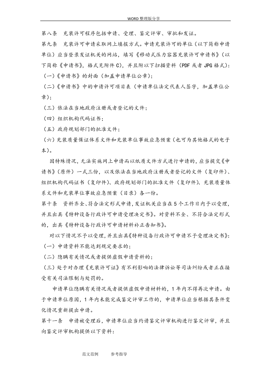 TSGR4002_2012年移动式压力容器充装许可规则_第2页