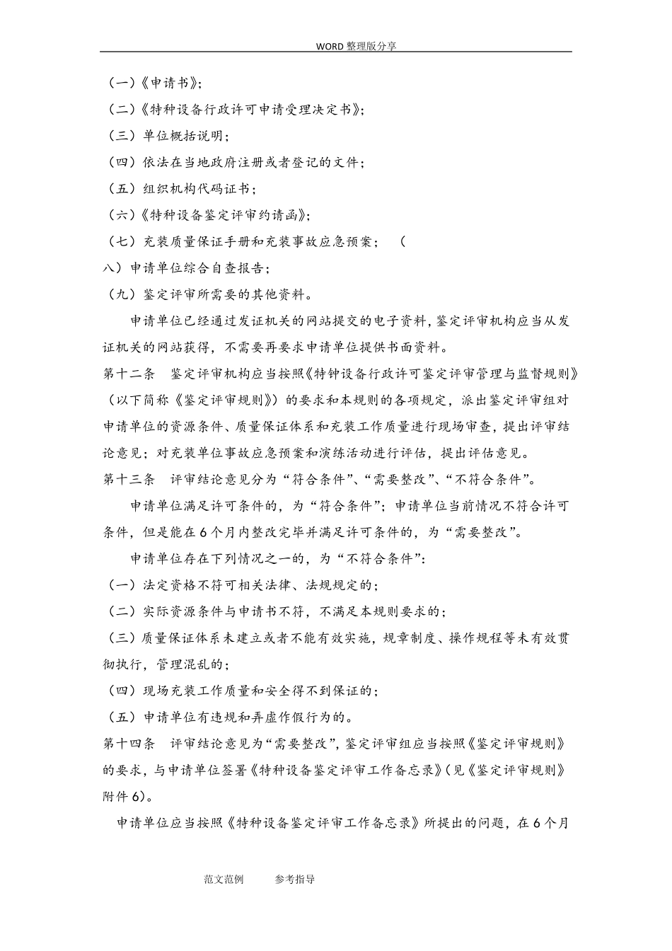 TSGR4002_2012年移动式压力容器充装许可规则_第3页