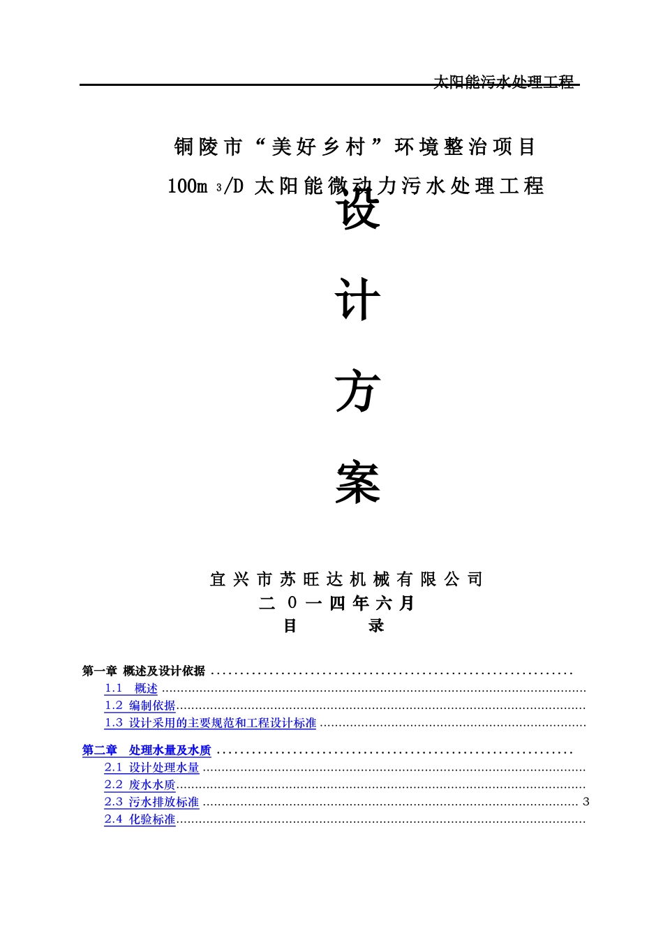 T太阳能微动力污水处理设计方案_第1页