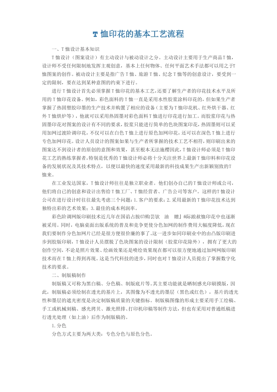 T恤印花的基本工艺流程_第1页