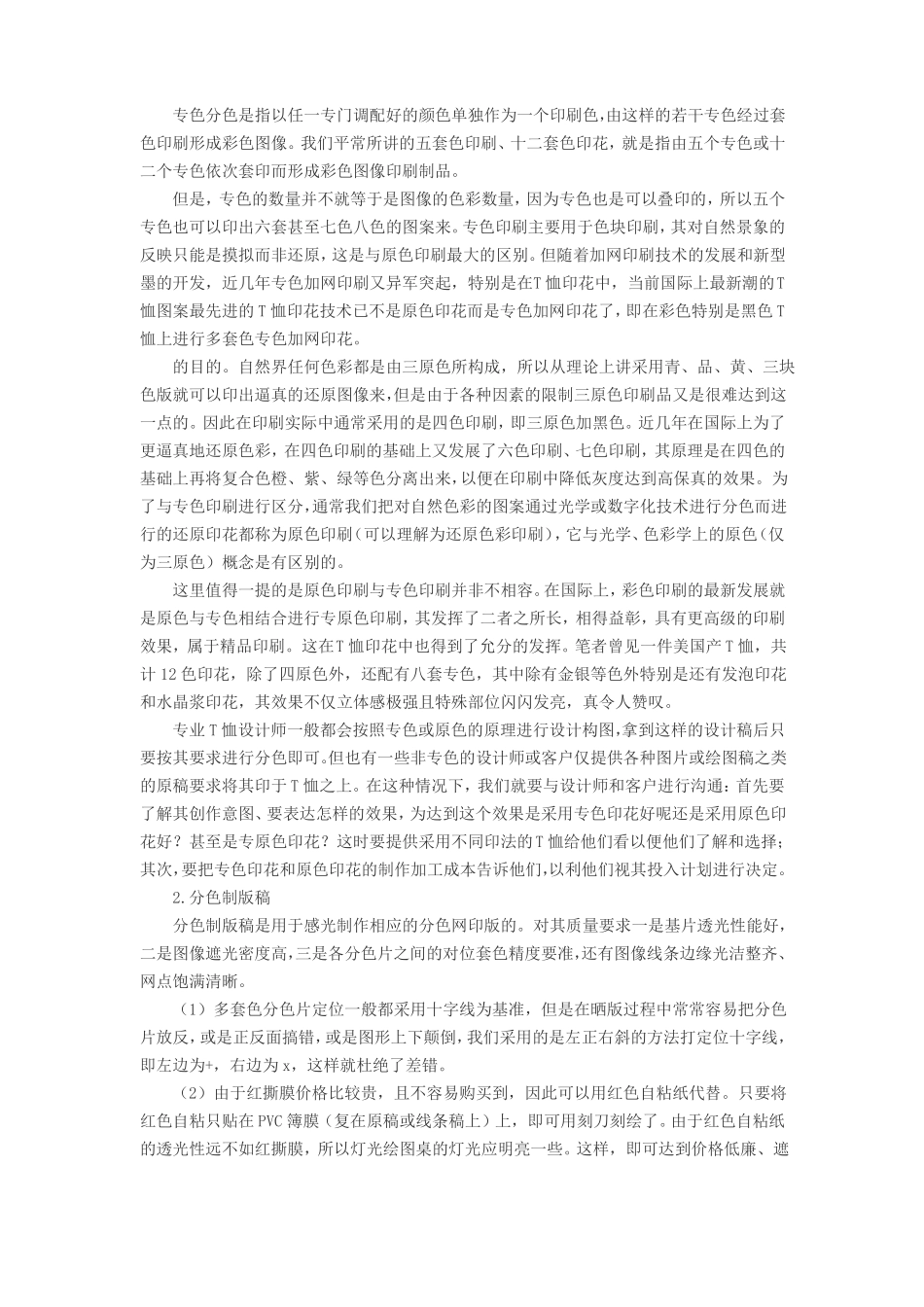T恤印花的基本工艺流程_第2页