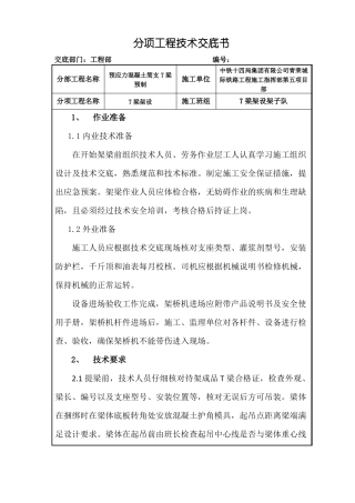 T梁架设技术交底