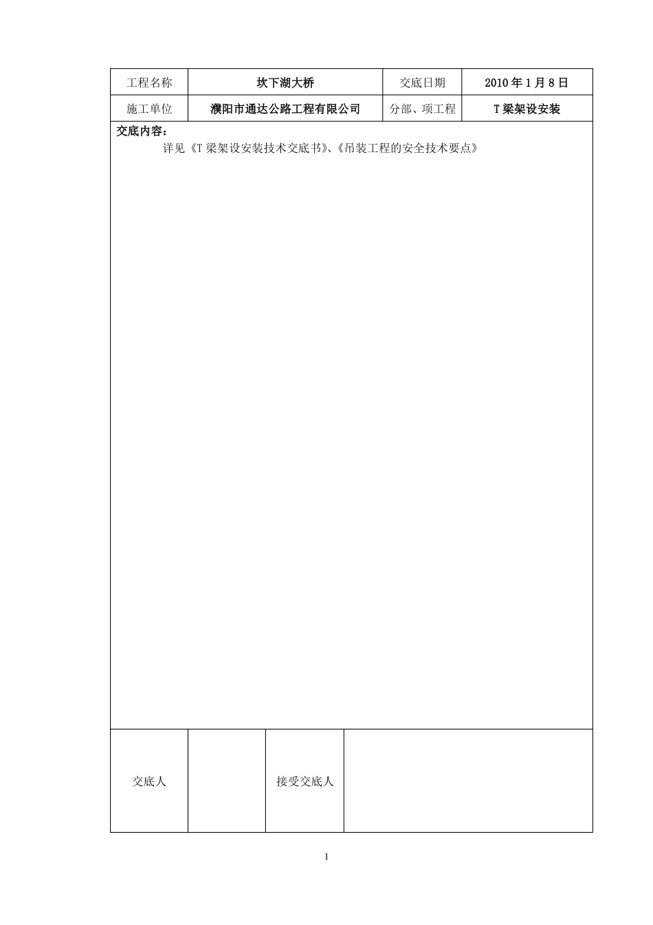 T梁架设安装技术交底_第1页