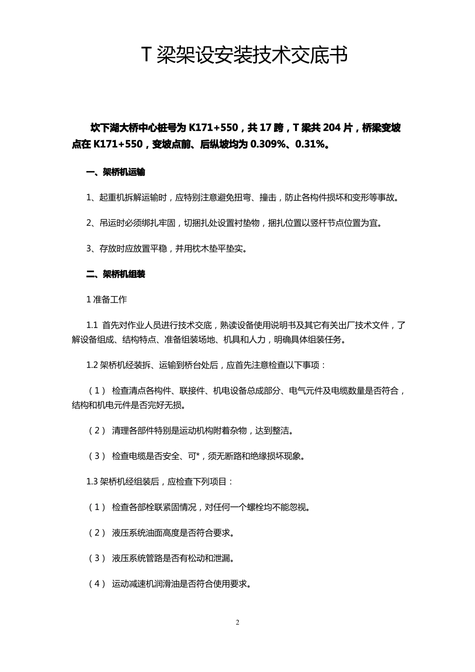 T梁架设安装技术交底_第2页