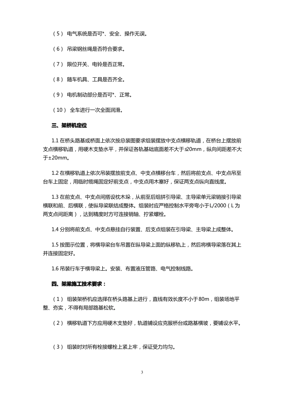 T梁架设安装技术交底_第3页