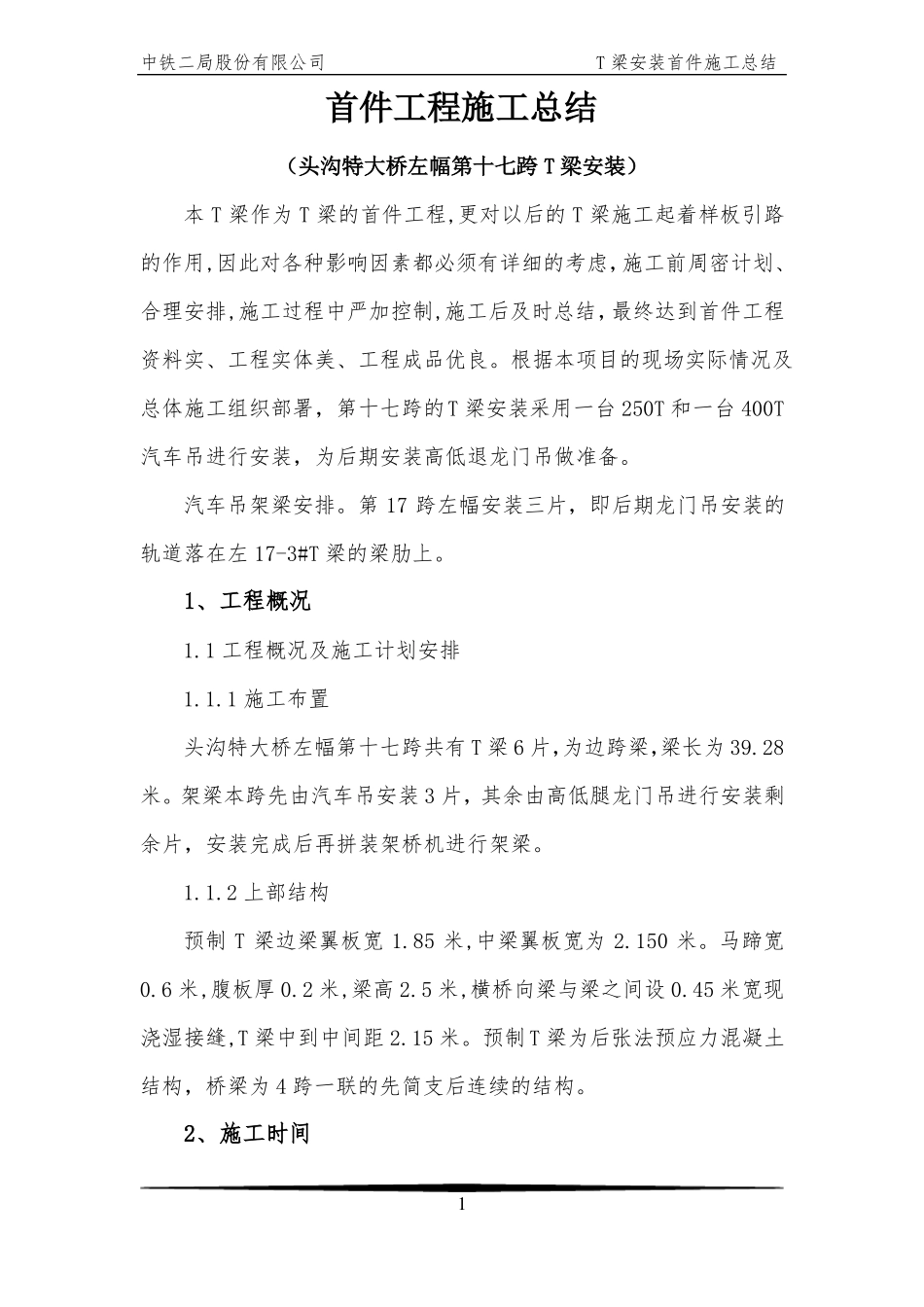 T梁安装首件工程施工总结_第1页