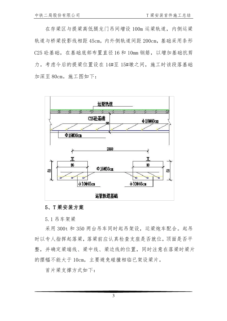 T梁安装首件工程施工总结_第3页