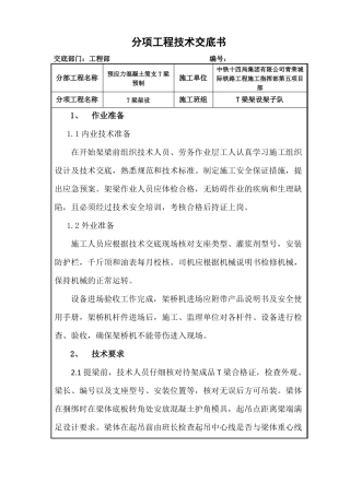 T梁架设技术交底要点