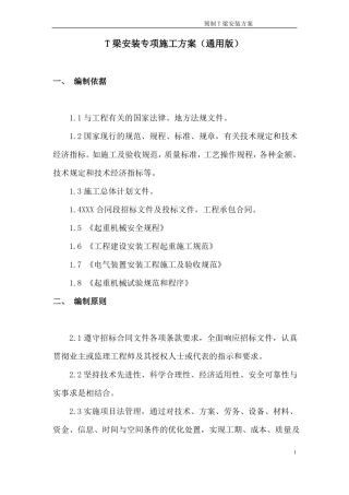 T梁架设施工方案通用版