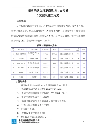 T梁架设施工方案