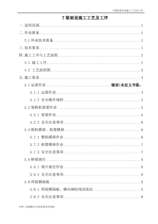 T梁架设施工工艺及工序要点