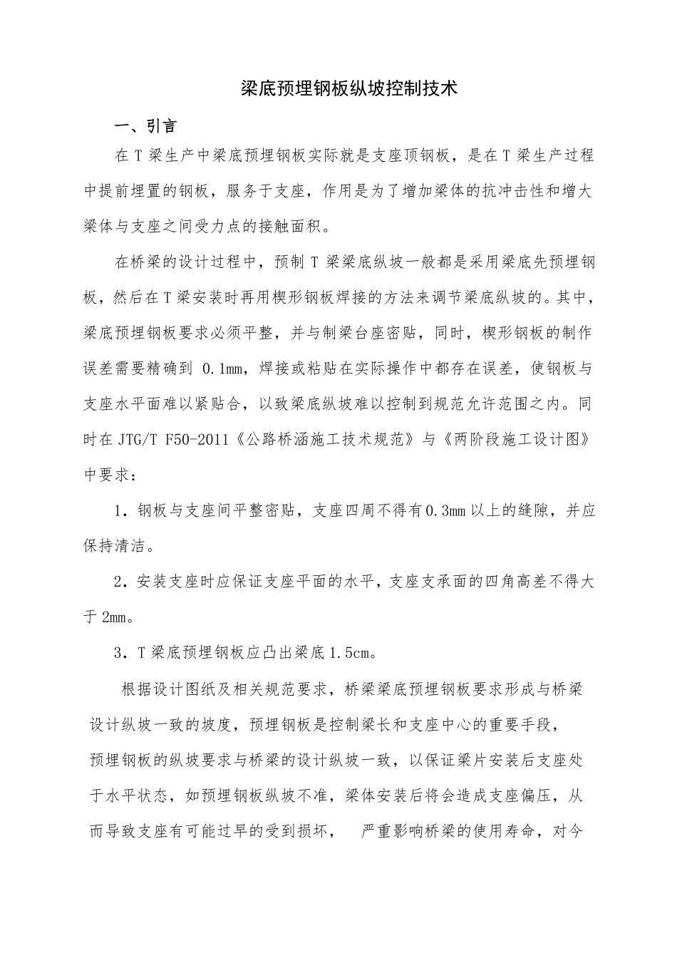 T梁梁底预埋钢板纵坡控制技术_第1页