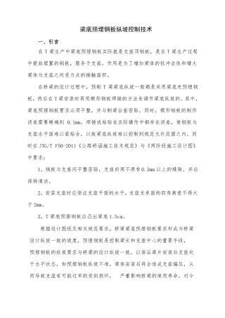 T梁梁底预埋钢板纵坡控制技术
