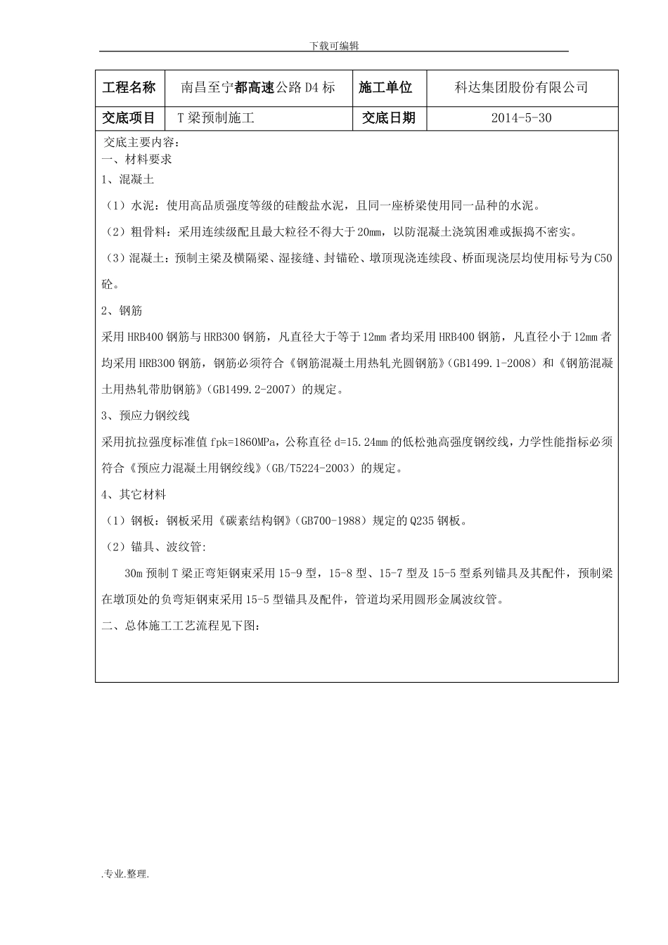 T梁预制施工技术交底大全_第1页