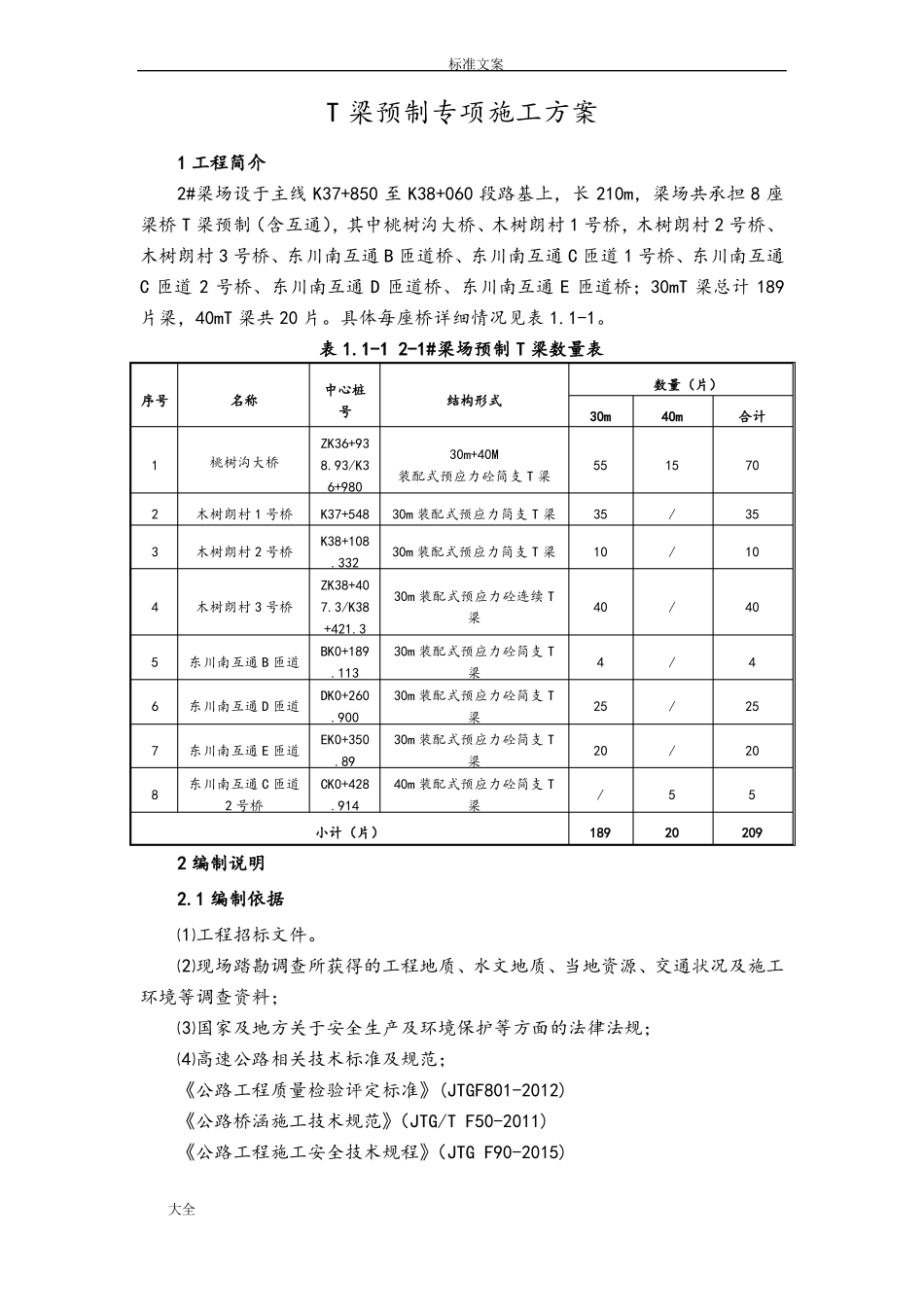 T梁预制专项施工方案设计_第3页