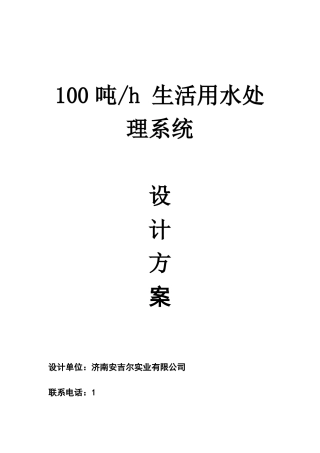 T超滤+反渗透设计方案
