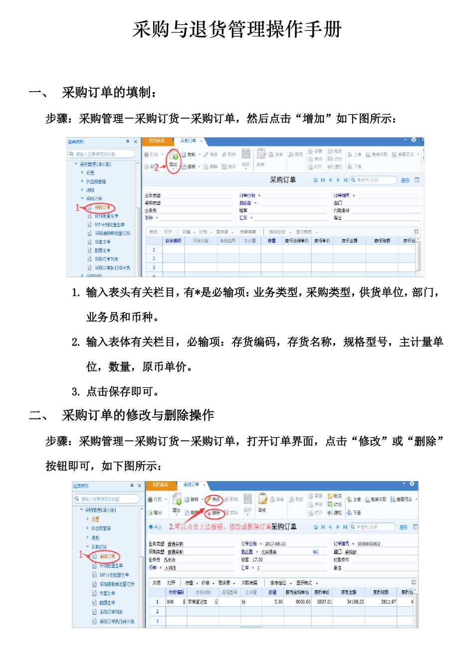 U8+采购与退货操作手册_第1页