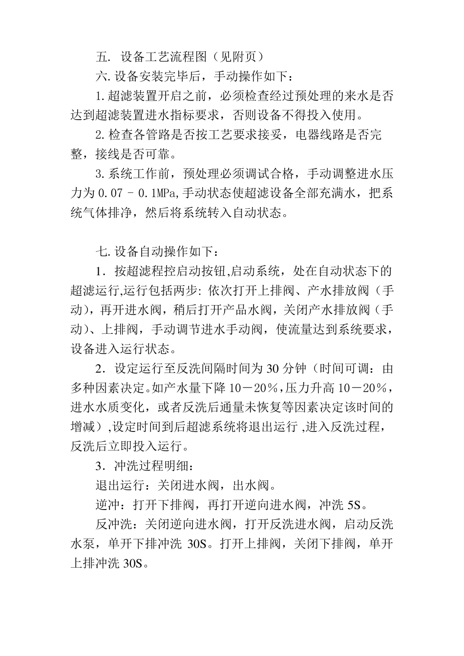 UF超滤操作说明书资料_第3页