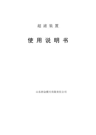 UF超滤操作说明书资料