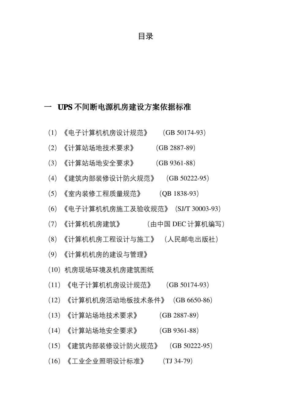 UPS不间断电源施工方案_第2页