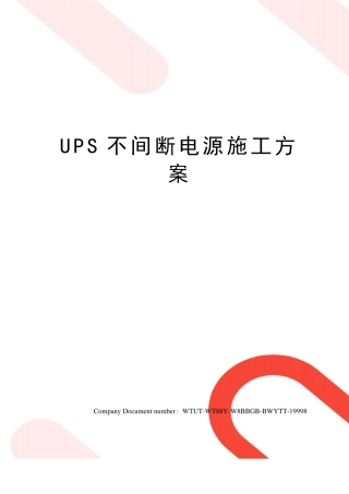 UPS不间断电源施工方案
