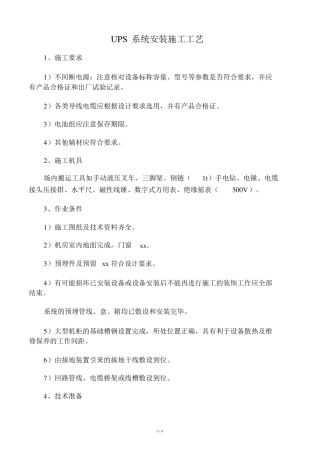 UPS安装施工工艺