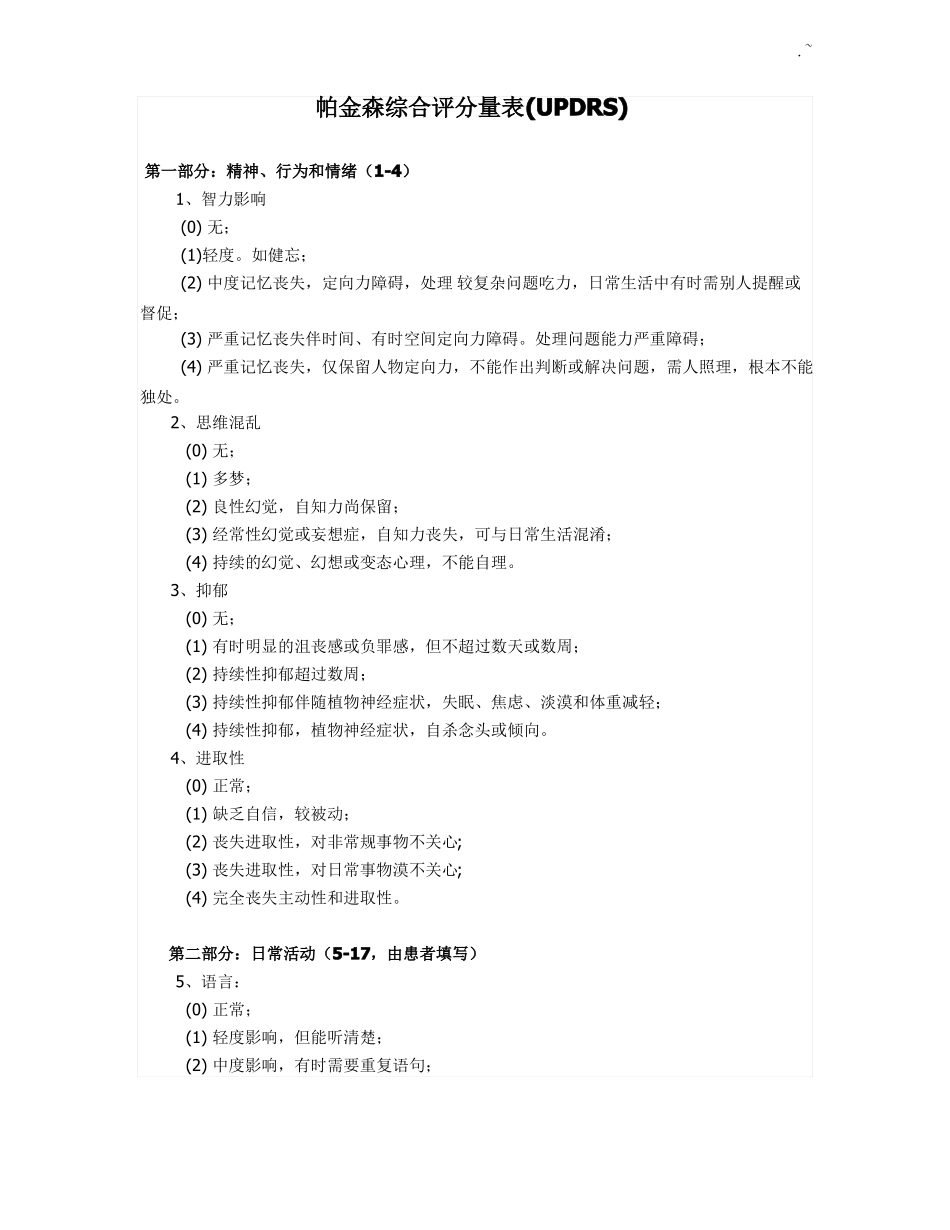 UPDRS帕金森综合评分量表_第1页