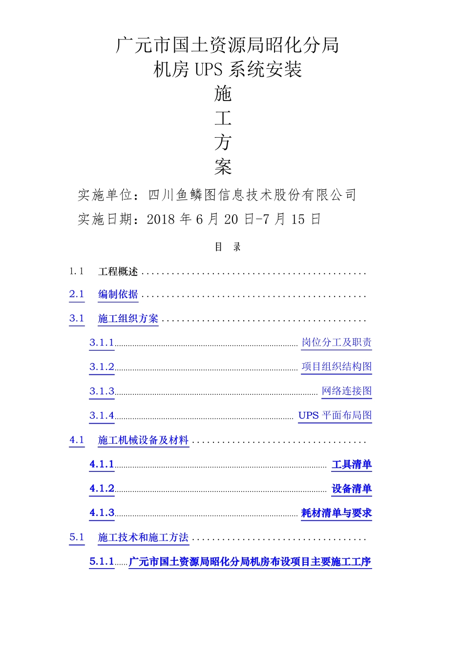 ups安装施工方案_第1页