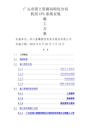 ups安装施工方案