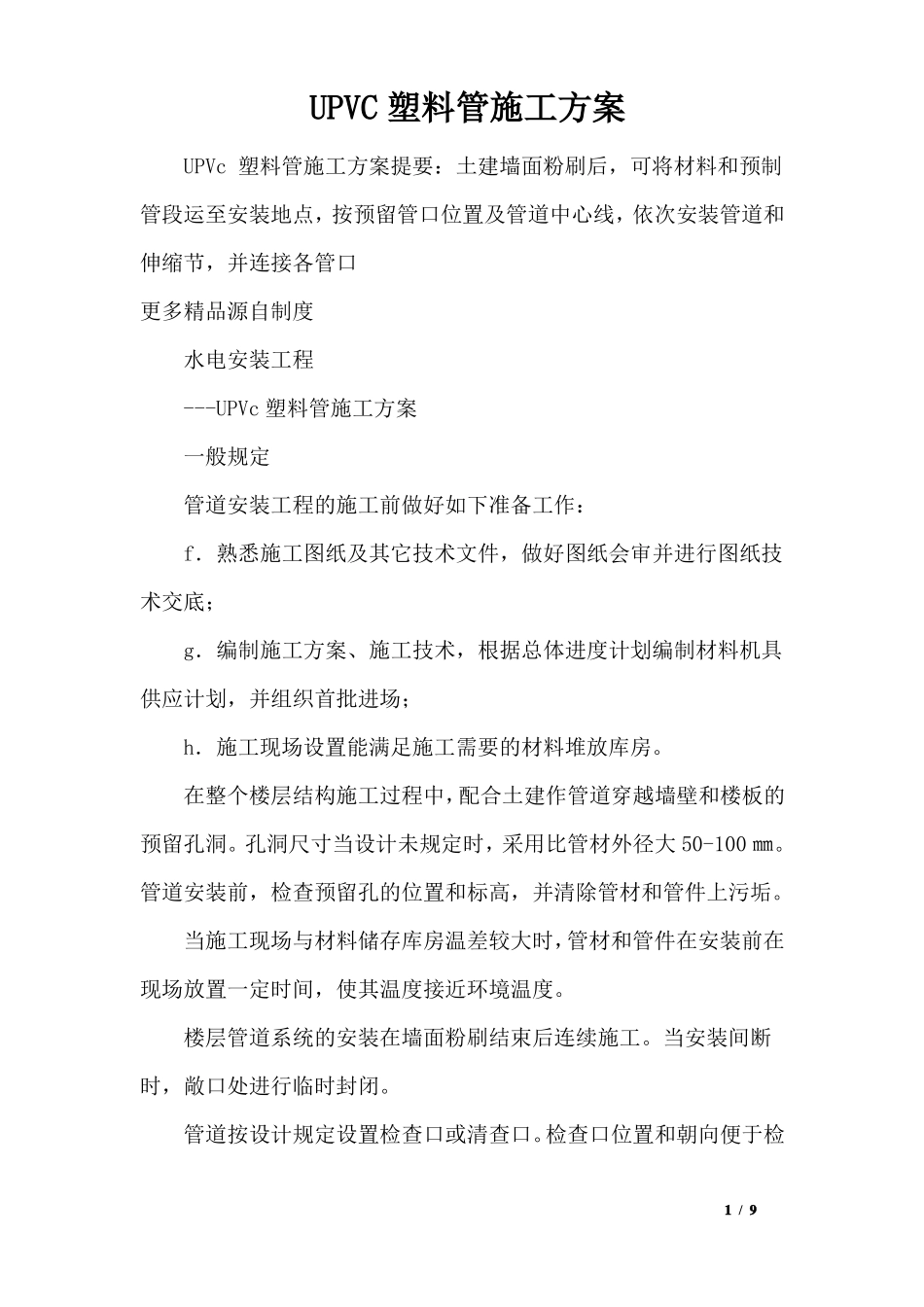 UPVC塑料管施工方案_第1页