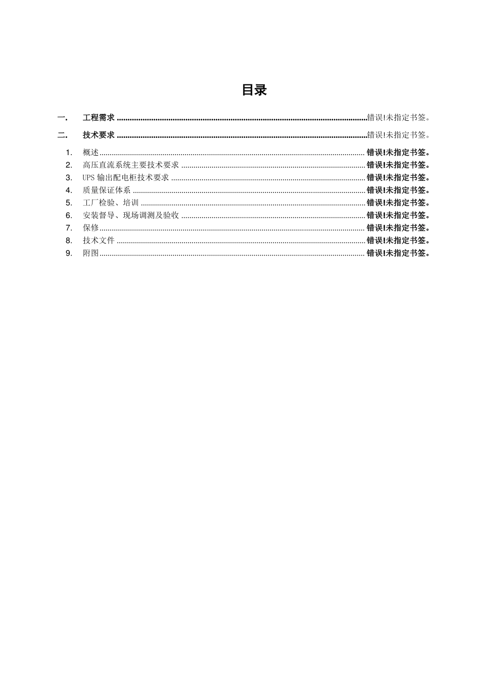 UPS输出配电柜技术要求_第2页