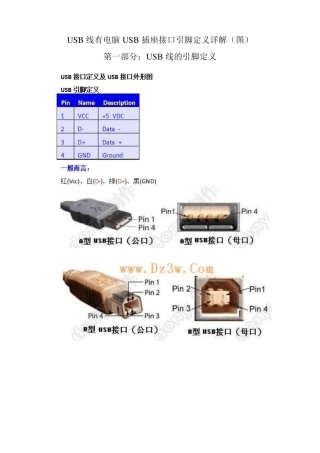 USB线有电脑USB插座接口引脚定义详解图