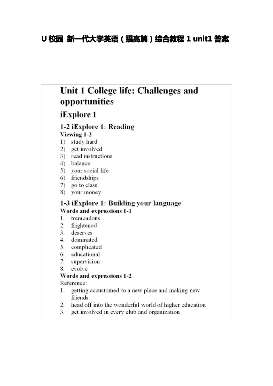 U校园新一代大学英语提高篇综合教程1unit1答案_第1页