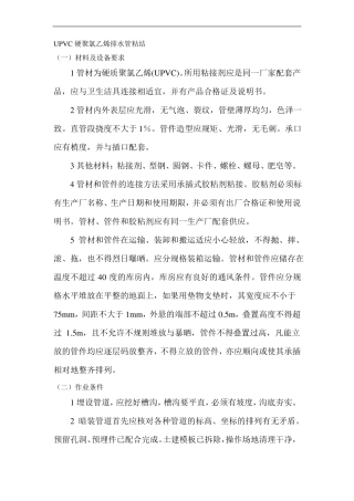 UPVC硬聚氯乙烯排水管粘结