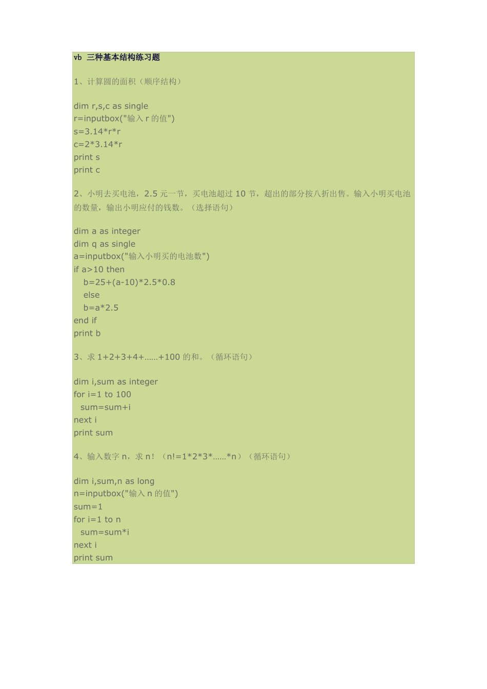 vb三种基本结构练习题_第1页