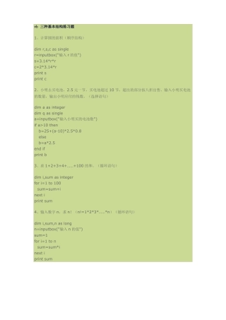 vb三种基本结构练习题