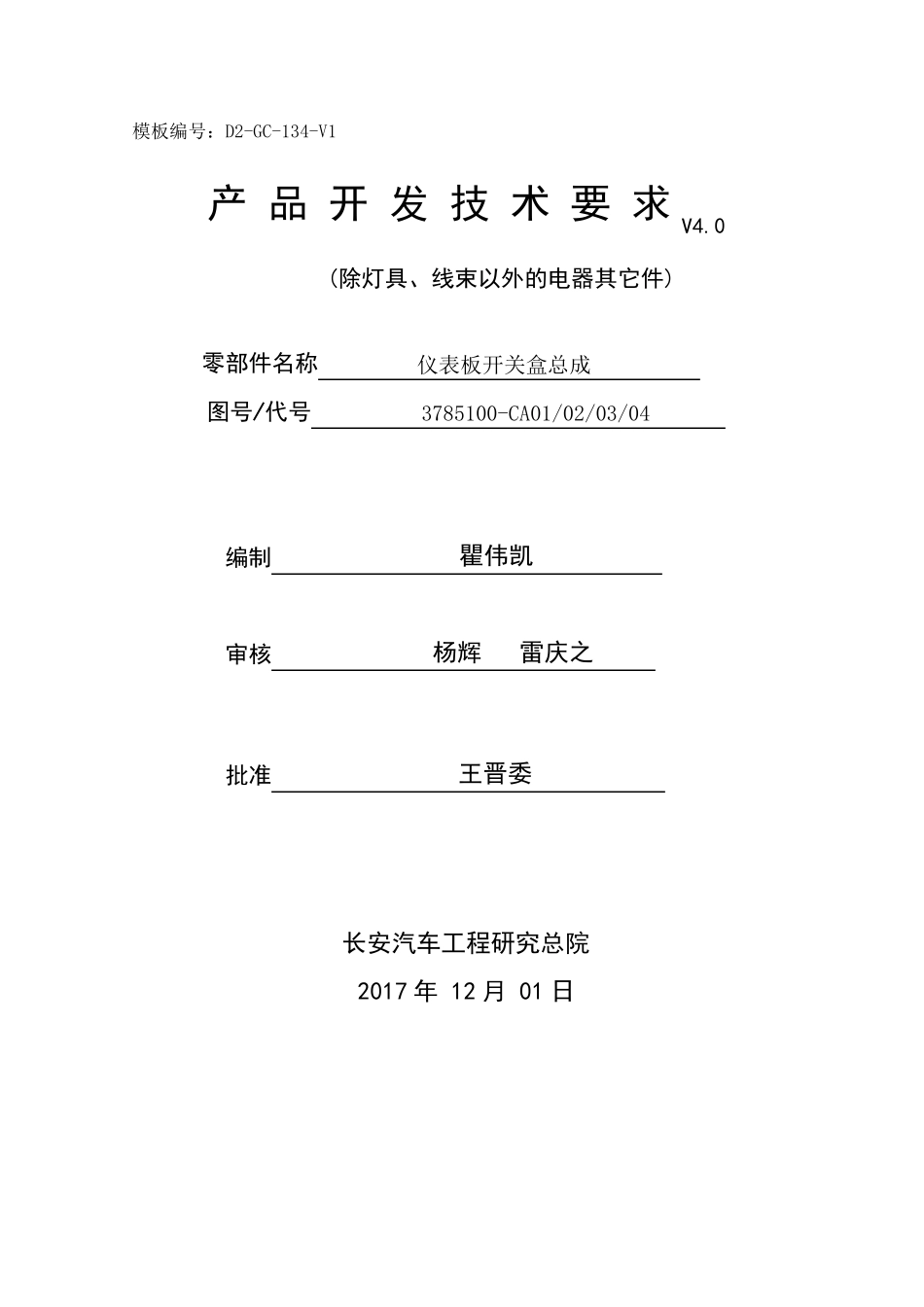 V401仪表板开关盒等技术要求_第1页