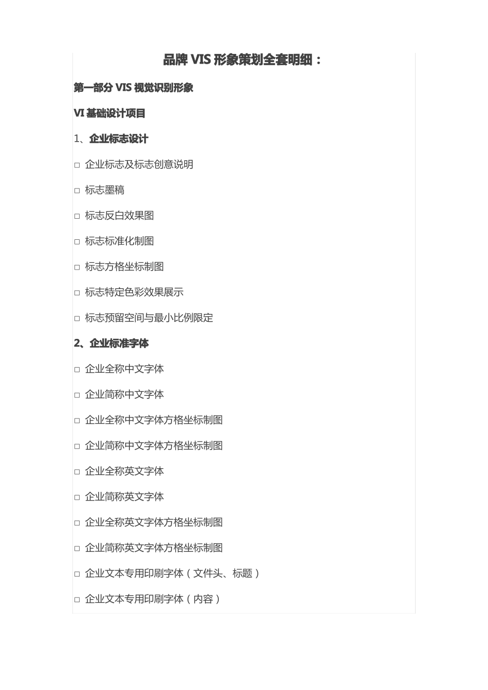 VI全套设计详细类目清单_第1页