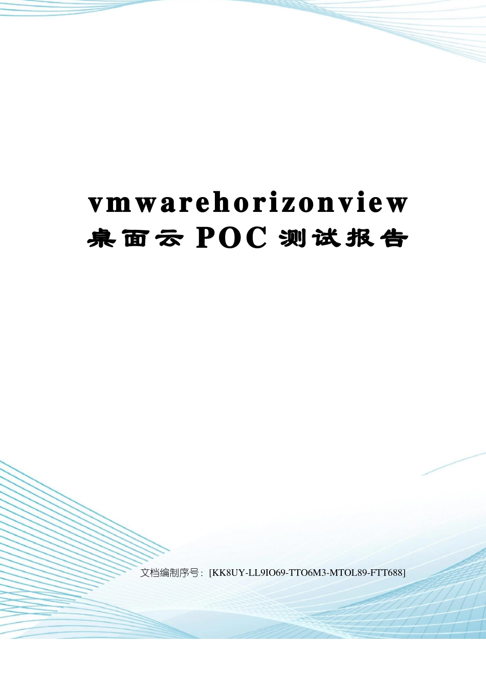 vmwarehorizonview桌面云POC测试报告_第1页