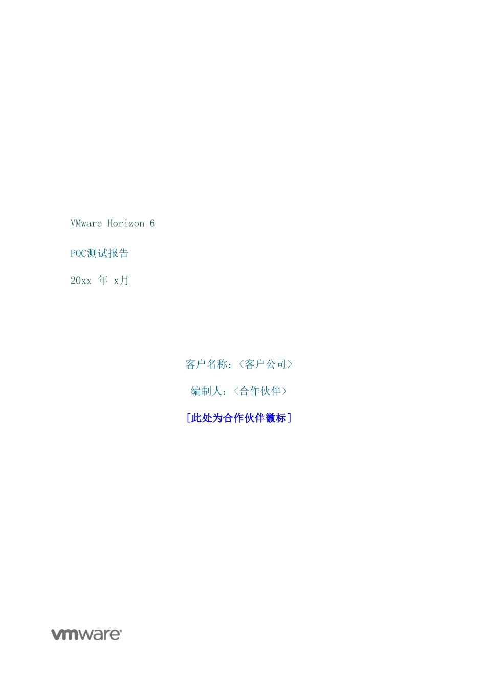 vmwarehorizonview桌面云POC测试报告_第2页